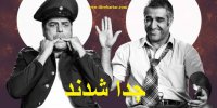 ماجرای جدایی زوج معروف فیلم‌ های کمدی سینمای ایران