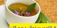 8 کاربرد دمنوش مریم گلی