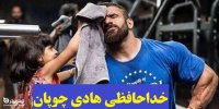 ماجرای خداحافظی هادی چوپان از دنیای پرورش اندام