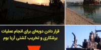 احتمال تخریب کشتی آریا بوم در مینو شهر