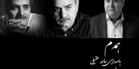 فیلم| خوانندگی پرویز پرستویی با سالار عقیلی!