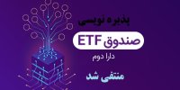 علت اصلی منتفی شدن پذیره نویسی صندوق دارا دوم
