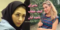 ماجرای کشف حجاب ناهید لیان+عکسهای برهنه