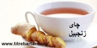 3 خواص چای زنجبیل