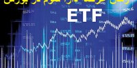 زمان عرضه سومین صندوق ETF دولتی در بورس