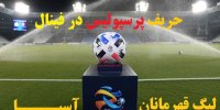 حریف پرسپولیس در فینال لیگ قهرمانان کیست؟