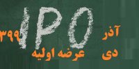 جزئیات عرضه اولیه های دی 99