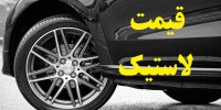 آیا قیمت لاستیک در زمستان 99 گران می شود؟