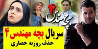 پشت پرده اخراج روزبه حصاری از سریال بچه مهندس4!