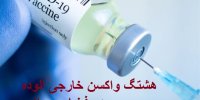 ماجرای داغ شدن هشتگ واکسن خارجی آلوده در فضای مجازی