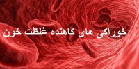 کاهش غلظت خون با این خوراکی ها