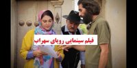 آشنایی با فیلم رویای سهراب+اسامی بازیگران