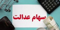 شرایط دریافت وام سهام عدالت اعلام شد+جزییات