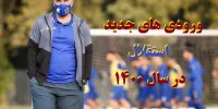 ورودی های جدید استقلال در سال 1400
