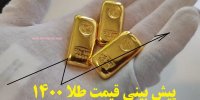 افزایش قیمت طلا تا فروردین 1400 ادامه دارد؟