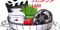 کدام فیلم‌ ها در لیست اکران نورزوی 1400 قرار دارند؟