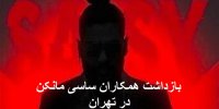 ماجرای بازداشت عوامل تولید موزیک ویدیوی ساسی مانکن در تهران