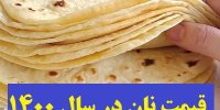 قیمت نان در سال 1400 چقدر می شود؟