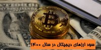 سقف سود ارزهای دیجیتال در سال 1400 چقدر است؟