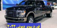 آشنایی با فورد سوپر دیوتی Super Duty مدل ۲۰۲۲