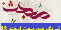 پیامک تبریک عید مبعث 21 اسفند 99
