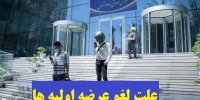 علت لغو عرضه اولیه ها در اسفند 99