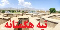 آشنایی با تپه هگمتانه در آستانه ثبت جهانی