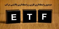 جزئیات سرمایه گذاری در صندوق واسطه‌گری فلزی و واسطه‌گری پالایشی مرکب