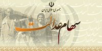 کدام روش فروش سهام عدالت به صرفه تر است؟