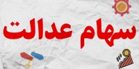 نحوه فروش سهام عدالت توسط بانک ها و مشکلات آن