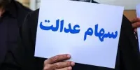 جزئیات جدید از ثبت نام جاماندگان سهام عدالت