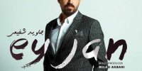 انتشار دومین قطعه رسمی جاوید شفیعی با نام «ای جان»