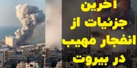 دلیل اصلی انفجار در بیروت!