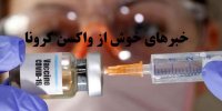 خبرهای خوش از واکسن کرونا!+تصویر اولین واکسن کرونا
