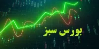 آیا مهر 99 بورس سبز رنگ می شود؟