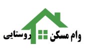 جزئیات افزایش وام مسکن روستایی به ۵۰ میلیون تومان+شرایط
