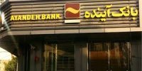 پرداخت 2083 فقره تسهیلات حمایتی توسط بانک آینده