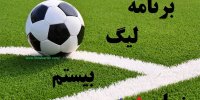 جزئیات قرعه کشی لیگ بیستم+زمان دقیق دربی