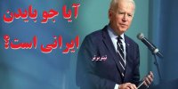 سیر تا پیاز ماجرای اصالت ایرانی جو بایدن