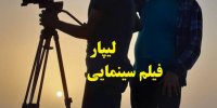 آشنایی با فیلم لیپار+اسامی بازیگران
