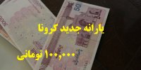 شرایط جدید واریز یارانه 100 هزار تومانی+زمان دقیق