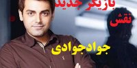 بازیگر نقش جواد جوادی در بچه مهندس 4 کیست؟