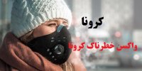 معرفی خطرناک ترین واکسن کرونا!
