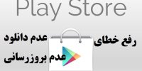 رفع خطای دانلود نشدن برنامه ها توسط گوگل پلی