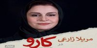 آشنایی با فیلم کارو+اسامی بازیگران