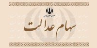 جزئیات ثبت نام جاماندگان سهام عدالت در بهمن 99