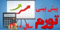 سال 1400 گرانی ها بیشتر می شود؟