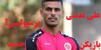 ماجرای پیوستن علی نعمتی به پرسپولیس
