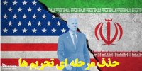 حذف مرحله به مرحله تحریم های ایران توسط بایدن