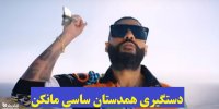 جزئیات دستگیری همدستان ساسی مانکن